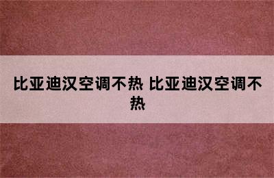 比亚迪汉空调不热 比亚迪汉空调不热